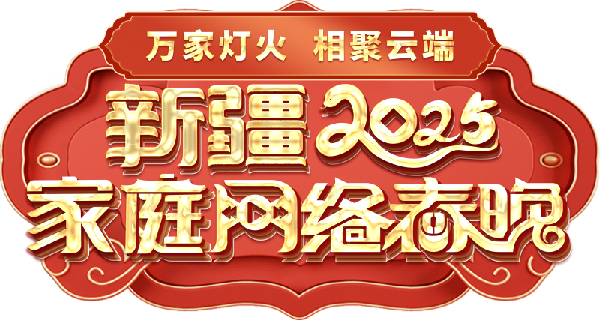 网络春晚——一种别样的春晚冰球突破爆百万大奖新疆家庭